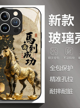 马到成功适用苹果17手机壳iphone16promax中国风15国潮14plus马年13mini玻璃12新款11新年x本命年k8套xr/xs/7