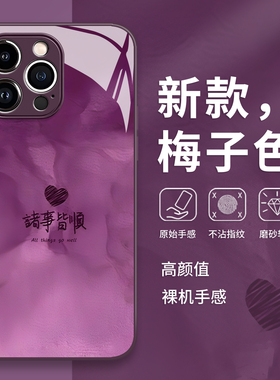 紫色诸事皆顺手机壳苹果17promax爱心16高级感iphone15小众14玻璃13pro适用12/11新款x/8plus/xr/xs/7/air/se