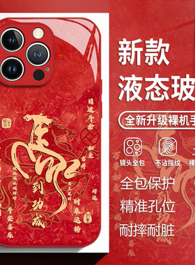 马到成功适用苹果17手机壳iphone16promax红色15马年14plus书法13mini玻璃12新款11国风x新年8男女xr/xs/7/se