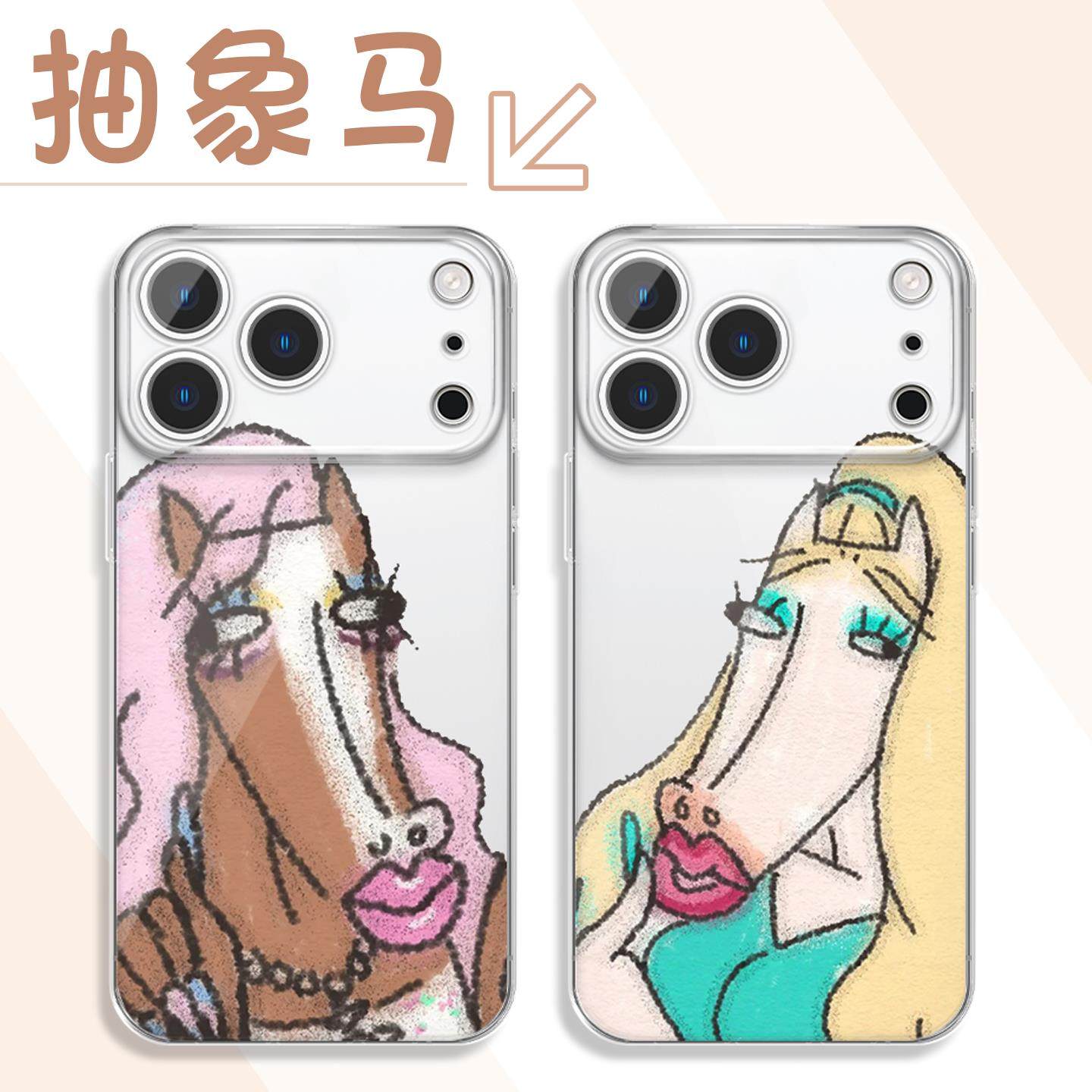 抽象马手机保护壳苹果17Promax小米15马年美艳小马iPhone16pro华为OPPO搞怪丑vivo搞笑艺术p情侣闺蜜恶搞趣味,3C数码配件,手机保护套/壳,淘宝优惠券,粉丝福利购,淘宝优惠卷