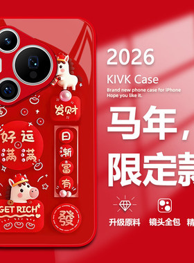 适用华为pura80手机壳p70新款mate60pro好运小马nova14玻璃p50卡通p40马年13马上发财12本命年11红色10女款
