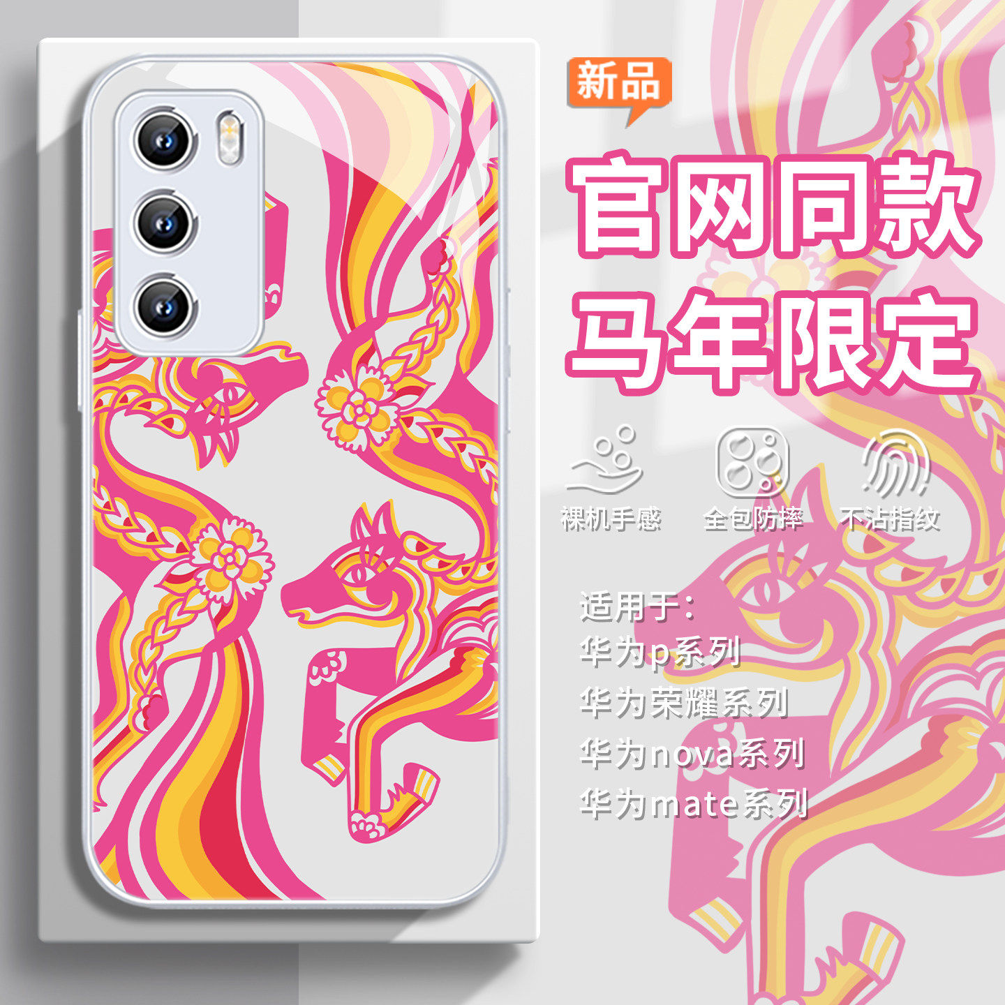 适用华为mate80官网同款马年手机壳pura70pro苹果官网荣耀500马年限定nova15官方magic8新年x70高级感400玻璃