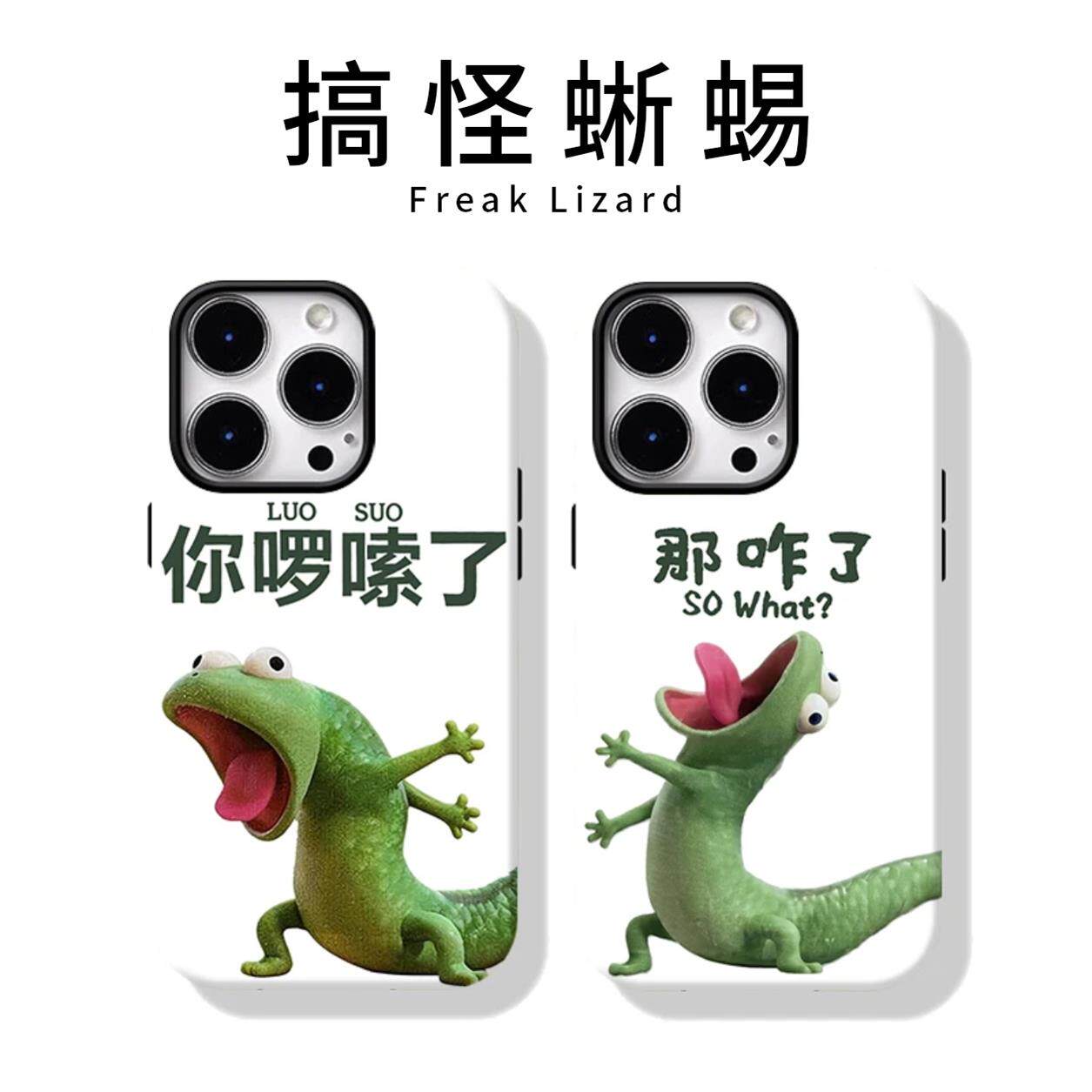 搞怪蜥蜴手机壳苹果17Promax华为vivo你啰嗦了那咋了iPhone16pro情侣OPPO小米15创意文字p抽象情侣款搞笑适配