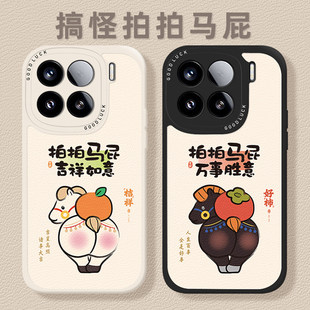 搞怪拍马屁手机保护壳适用小米17promax情侣15pro红米k90马年80新年note14本命年70限定13/60新款12/50/11/40
