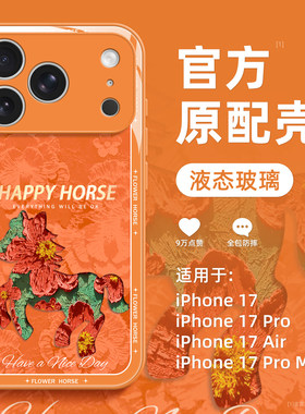 适用苹果17promax手机壳新款小众iphone17pro橙色小马16保护套15高级感全包玻璃14防摔13硅胶12pm女款11网红