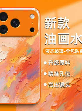 油画水彩适用苹果17pro手机壳iphone16promax新款15艺术14晕染13小清新12橙色11玻璃x高级感xr简约8plus唯美