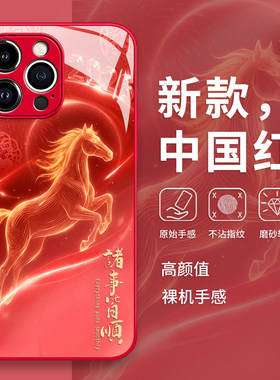 鎏光马年手机保护壳苹果17promax诸事皆顺16新年iphone15高级感14红色13pro适用12/11新款x/8plus/xr/xs/7/ai