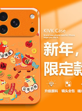 马年大吉适用苹果17pro手机壳新年iphone16promax新款15plus橙色14马上发财13本命年12暴富11好运x玻璃8喜庆