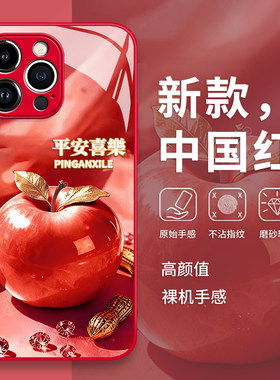 平安喜乐手机保护壳苹果17promax苹果16高级感iphone15红色14新年13pro适用12mini/11新款x/8plus/xr/xs/7/ai