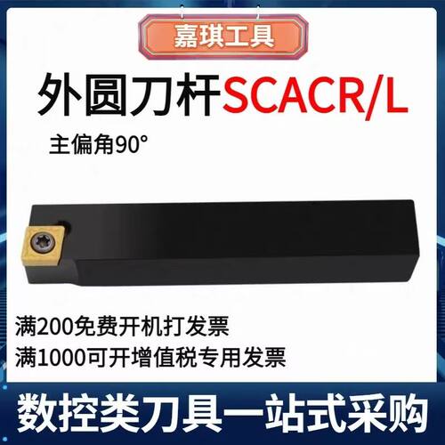 90度数控车刀外圆刀杆SCACR/SCACL1212H09/1616H09/2020K09走心机