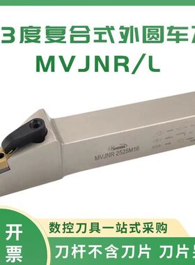 悍狮霸93度复合式外径外圆数控车床刀杆MVJNR/L1616/20/25/32VN16