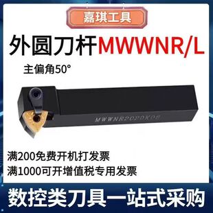 50度数控车杆外圆车刀杆MWWNR/MWWNL2020K08/2525M08数控车床超硬