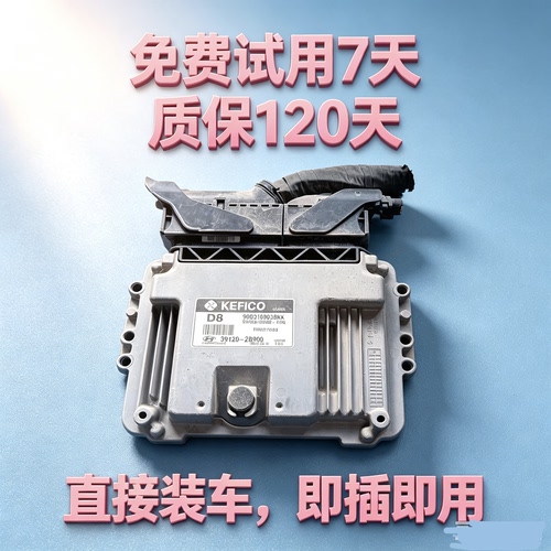 起亚福瑞迪 现代悦动发动机电脑板波箱变速箱电脑板 39131-2B390