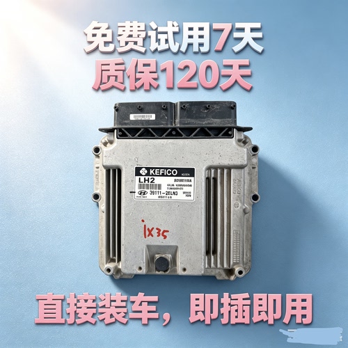 适配现代朗动IX25IX35途胜起亚智跑K3K4K5发动机电脑2B563，2B042