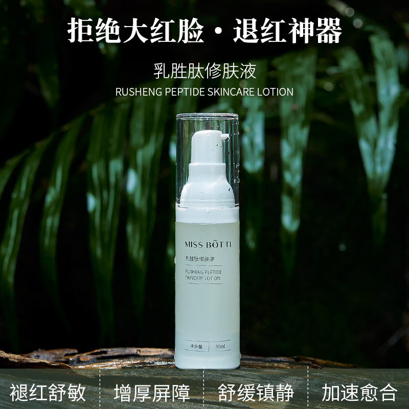 乳胜肽修肤精华舒缓灭火褪红修护