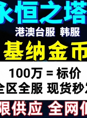 永恒之塔Aion2强化石/基纳/金币/全区【现货秒发】