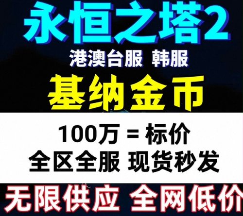 【首单特惠】永恒之塔2基纳/强化