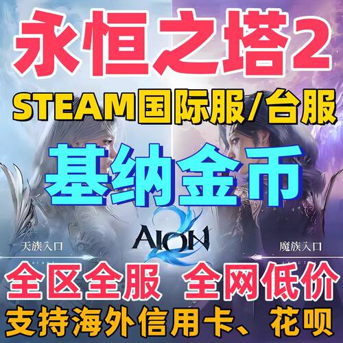 【首单特惠】永恒之塔2基纳/强化