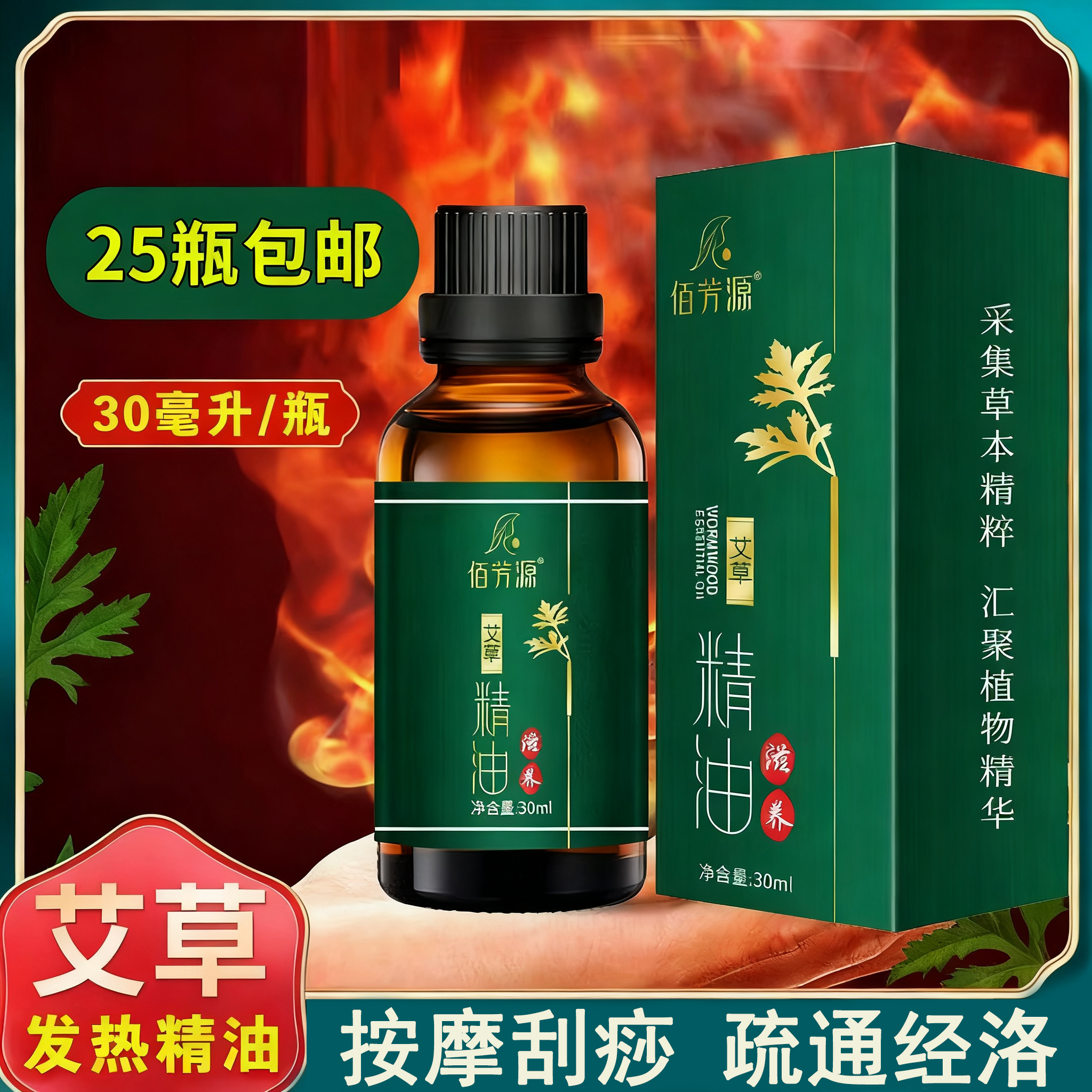按摩精油通经络艾草油刮痧佰芳源
