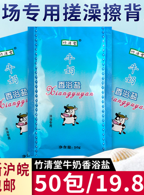 乔雨盐 竹清堂牛奶香浴盐 澡堂沐浴盐浴场专用搓澡盐洗浴袋装奶盐