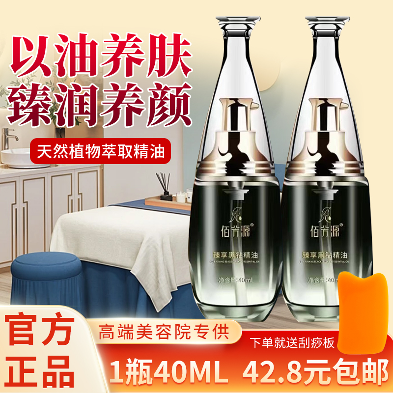 佰芳源精油臻享黑钻精油提拉紧致