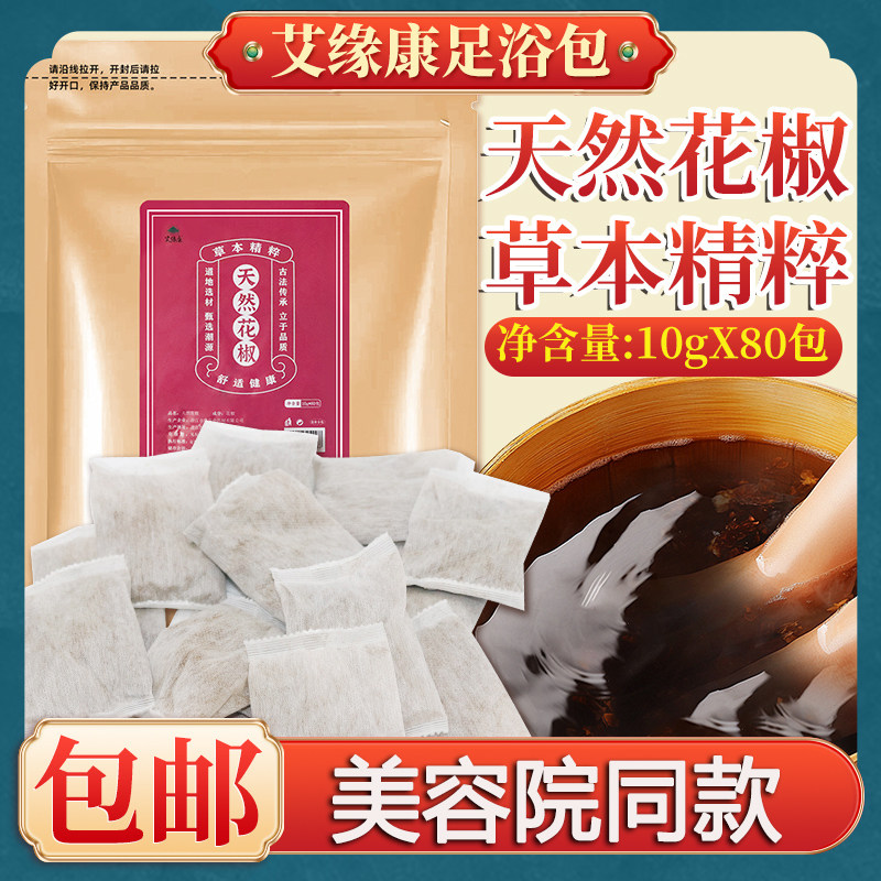 80包花椒足浴包泡脚包美容院同款中药包女士月子产后出汗蒸薰包