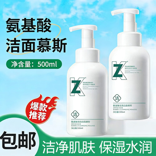 zk氨基酸泡泡洁面慕斯清洁