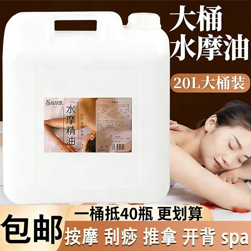 思尔乐水摩油大桶20L润滑油精油全身SPA养生会所专用免洗润肤油