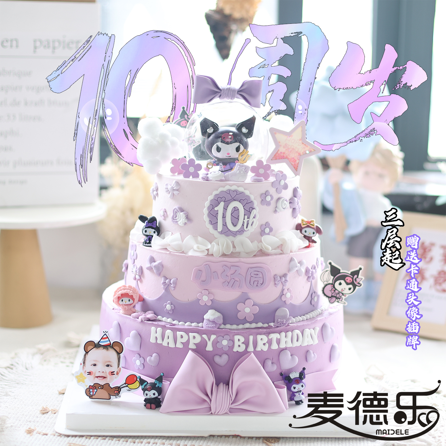 上海儿童库洛米玉桂狗美乐蒂10周岁成长礼女孩百日宴满月生日蛋糕