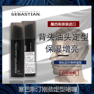 Sebastian塞巴斯汀刚劲啫喱强力定型啫喱膏进口保湿 持久定型油头