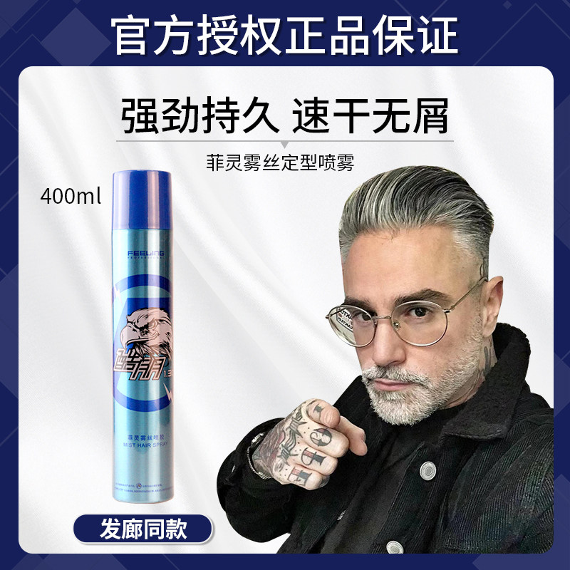菲灵雾丝喷胶背头油头油胶蜡速干持久定型保湿喷雾发胶不伤发干胶