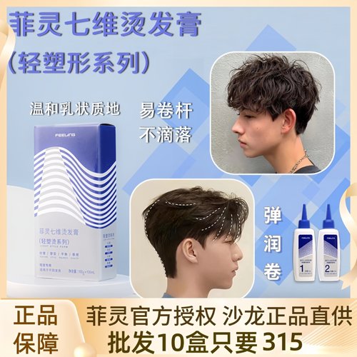 菲灵冷烫膏轻塑卷发纹理摩根冷烫
