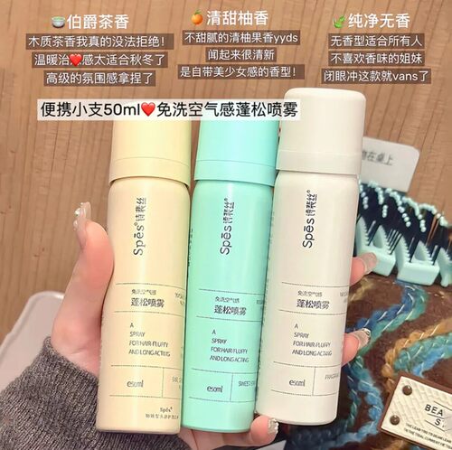 诗裴丝免洗蓬松喷雾50ml空气感