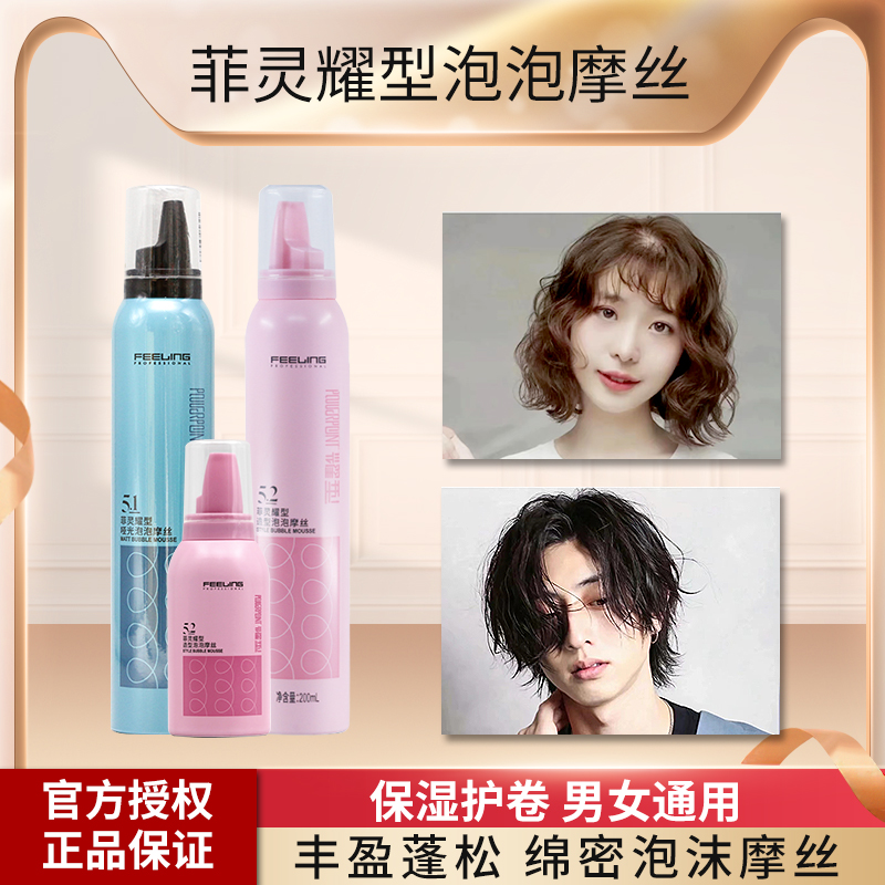 菲灵泡沫发蜡泡泡摩丝卷发保湿蓬松定型弹力素女士造型发胶羊毛卷