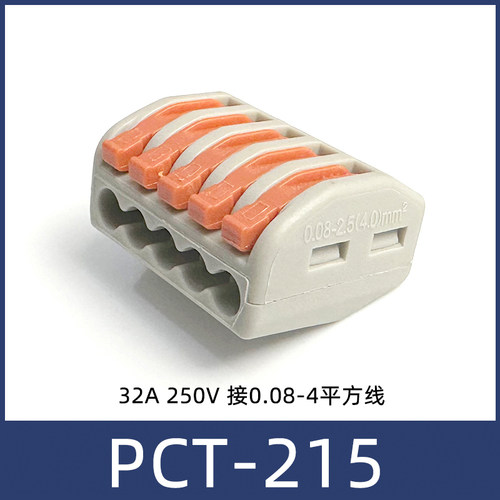 PCT-215 一进四出 电线连接器接线端子快速接头 0.08-4平方软硬线