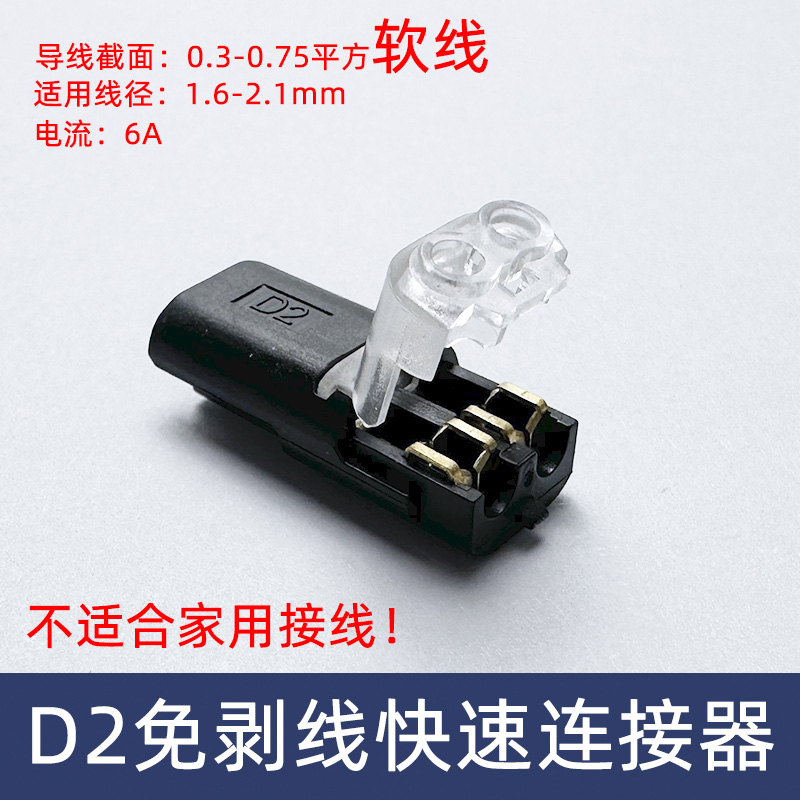 D2免焊接免剥线快速接线端子LED双线互插可拔电源导线2P连接器
