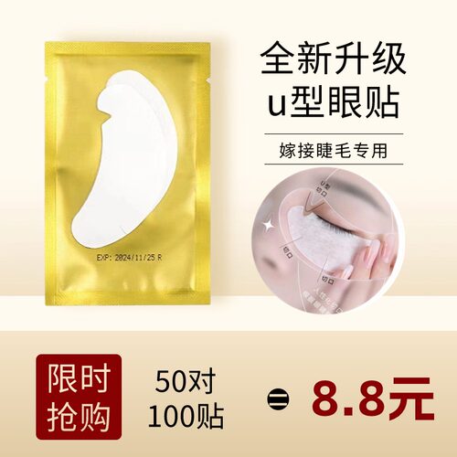 新款U型眼贴嫁接睫毛眼贴合眼贴超薄胶原蛋白隔离贴纸下睫毛垫片