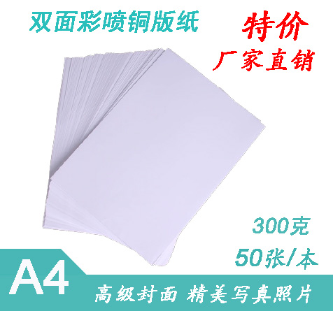 300克双面高光彩喷铜版纸A4纸,喷墨打印机打印彩色铜板纸