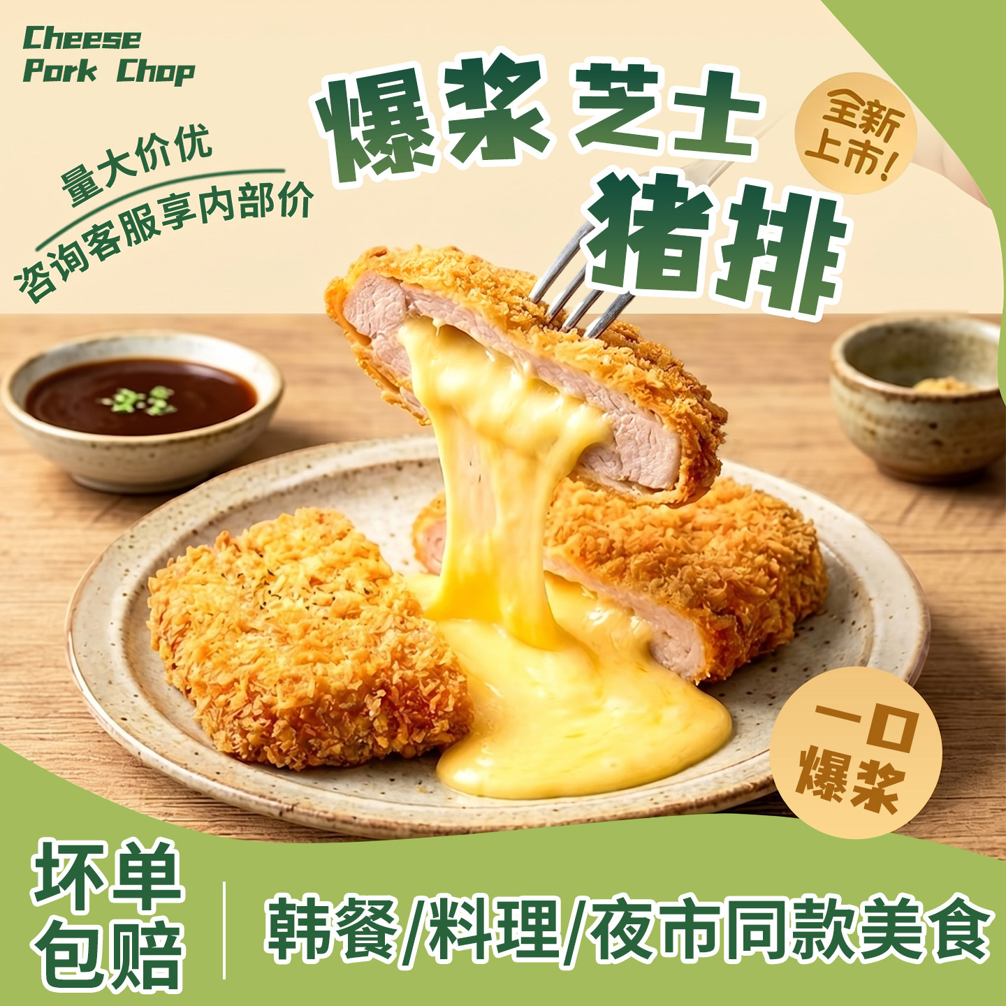 爆浆芝士猪排厚切韩式烤肉料理同款日式炸芝士猪排油炸小吃半成品