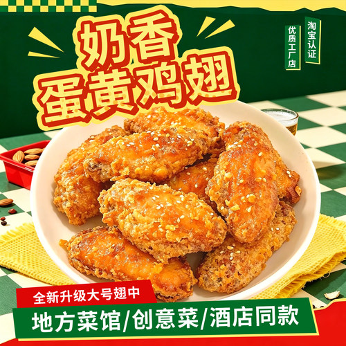 奶香蛋黄鸡翅大号油炸小吃蛋黄烤翅中酒店餐饮特色菜半成品食材