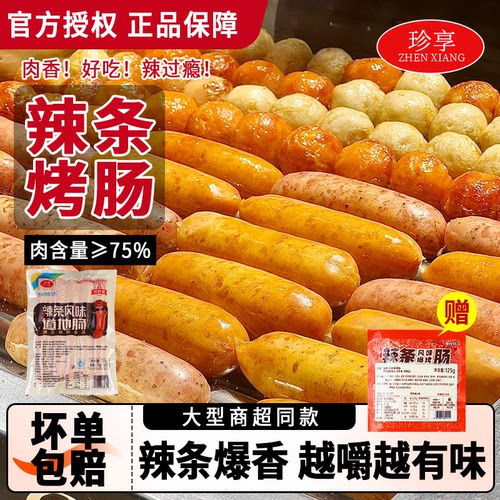 珍享辣条风味地道肠烤肠东来同款