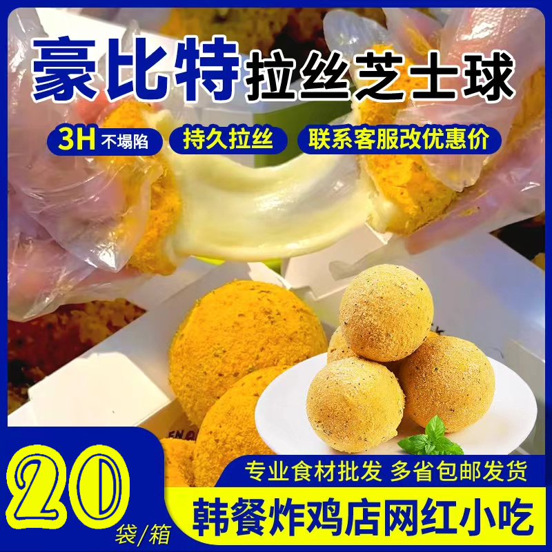 韩式拉丝芝士球网红炸鸡店同款