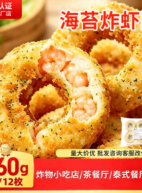 海苔炸虾圈天妇罗炸货小吃冷冻鲜虾饼商用虾饼炸物小吃冷冻半成品