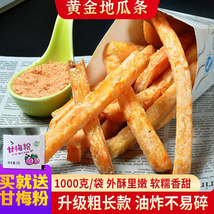 台式 餐饮油炸小吃鸡排西餐红薯条 黄金甘梅地瓜条半成品商用1kg装