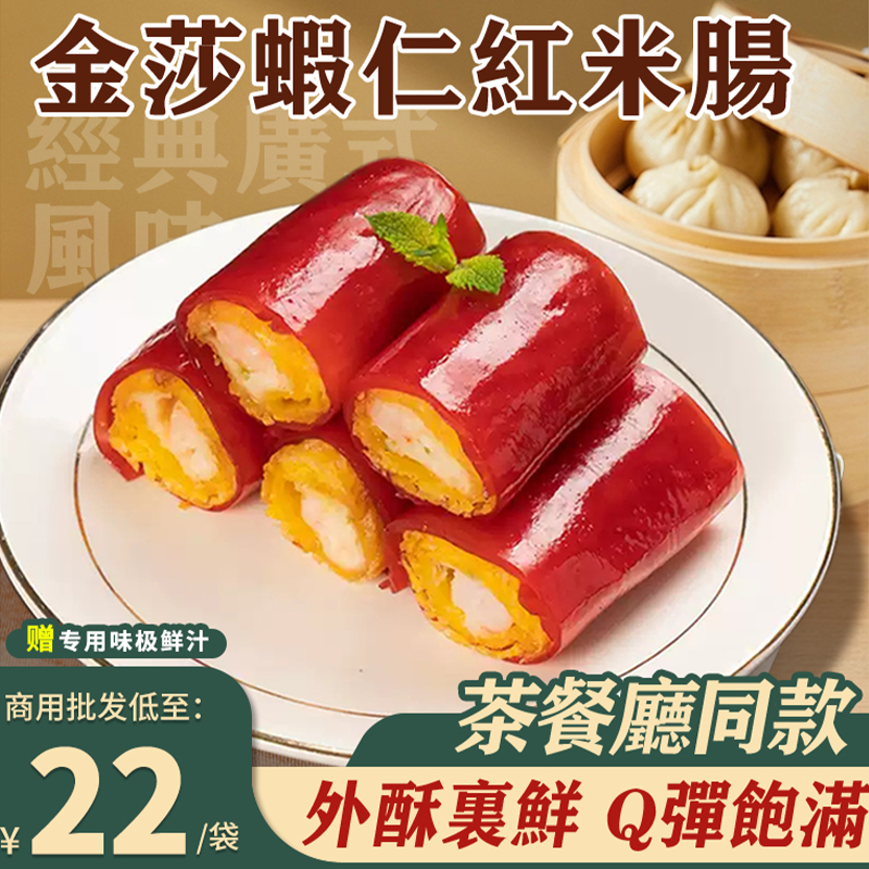 早茶红米肠商用款广式金莎红米肠