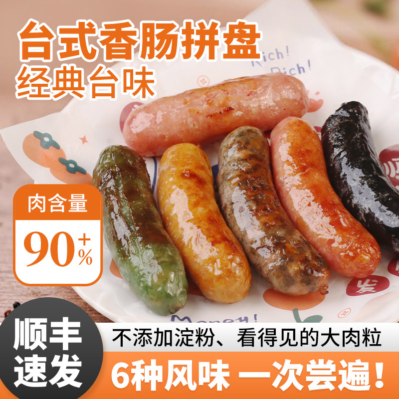 正宗台湾香肠拼盘烤肠纯香肉肠台式鲜肉肠六种口味士林夜市商用批,粮油调味/速食/干货/烘焙,香肠/腊肠/烤肠,淘宝优惠券,粉丝福利购,淘宝优惠卷