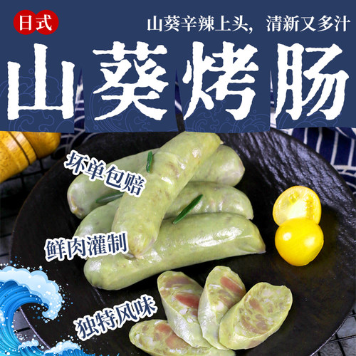 山葵芥末烤肠烤肉日式韩式