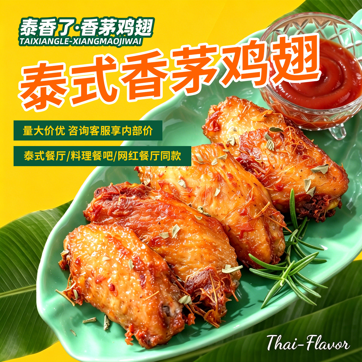 泰式香茅鸡翅家用商用泰式风味鸡中翅东南亚腌制烤鸡翅半成品食材图片
