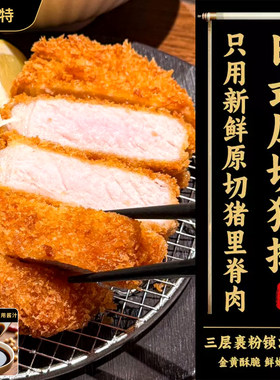 日式厚切猪排黄金猪排原切日料油炸猪扒饭整块半成品商用裹粉猪排