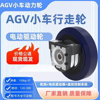 AGV智能搬运小车行走电动驱动轮